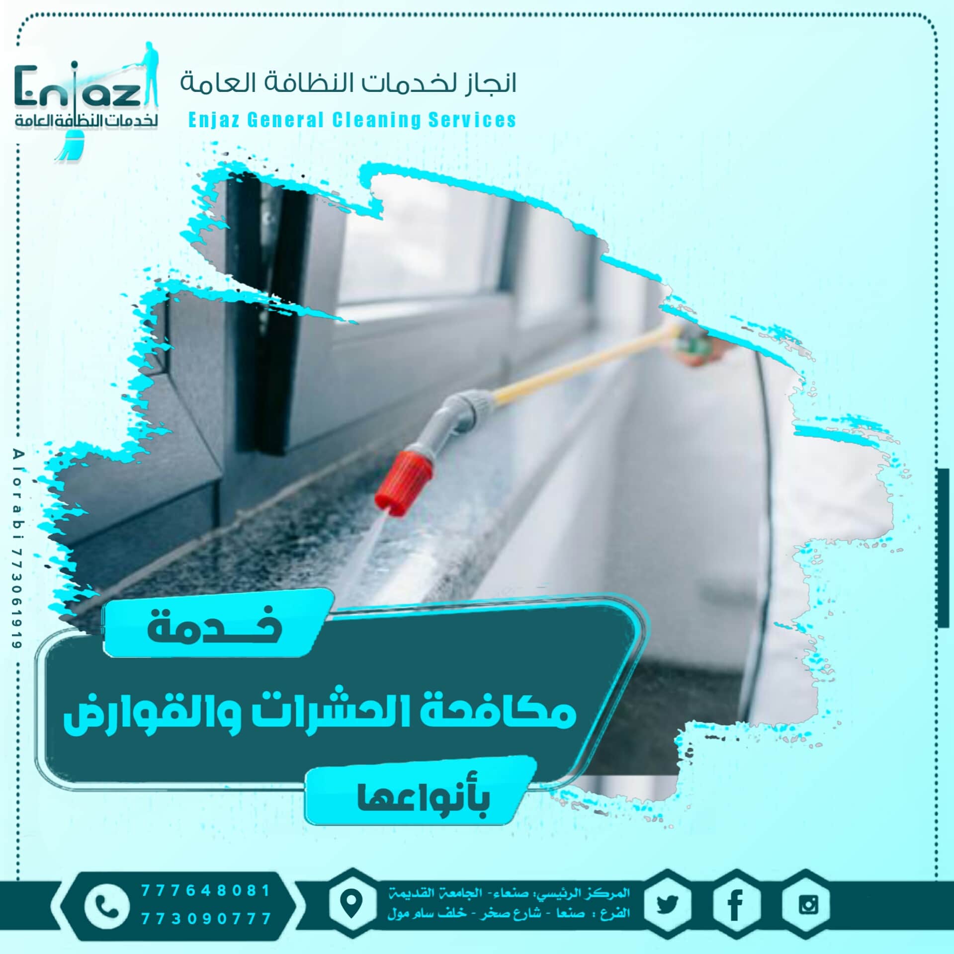 مكافحة الحشرات والقوارض