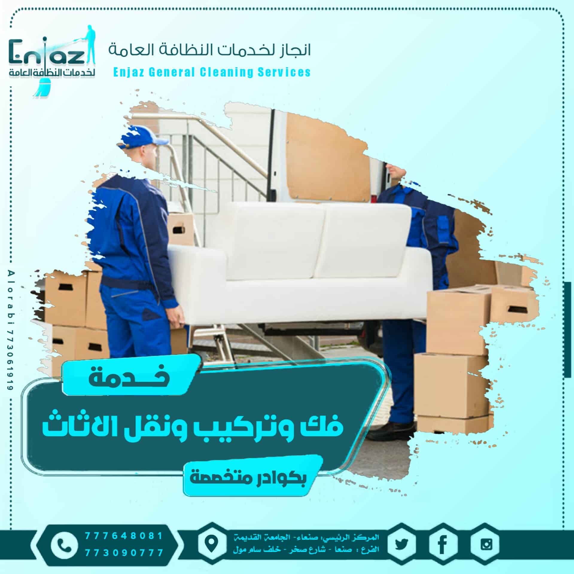 فك زتركيب ونقل الاثاث