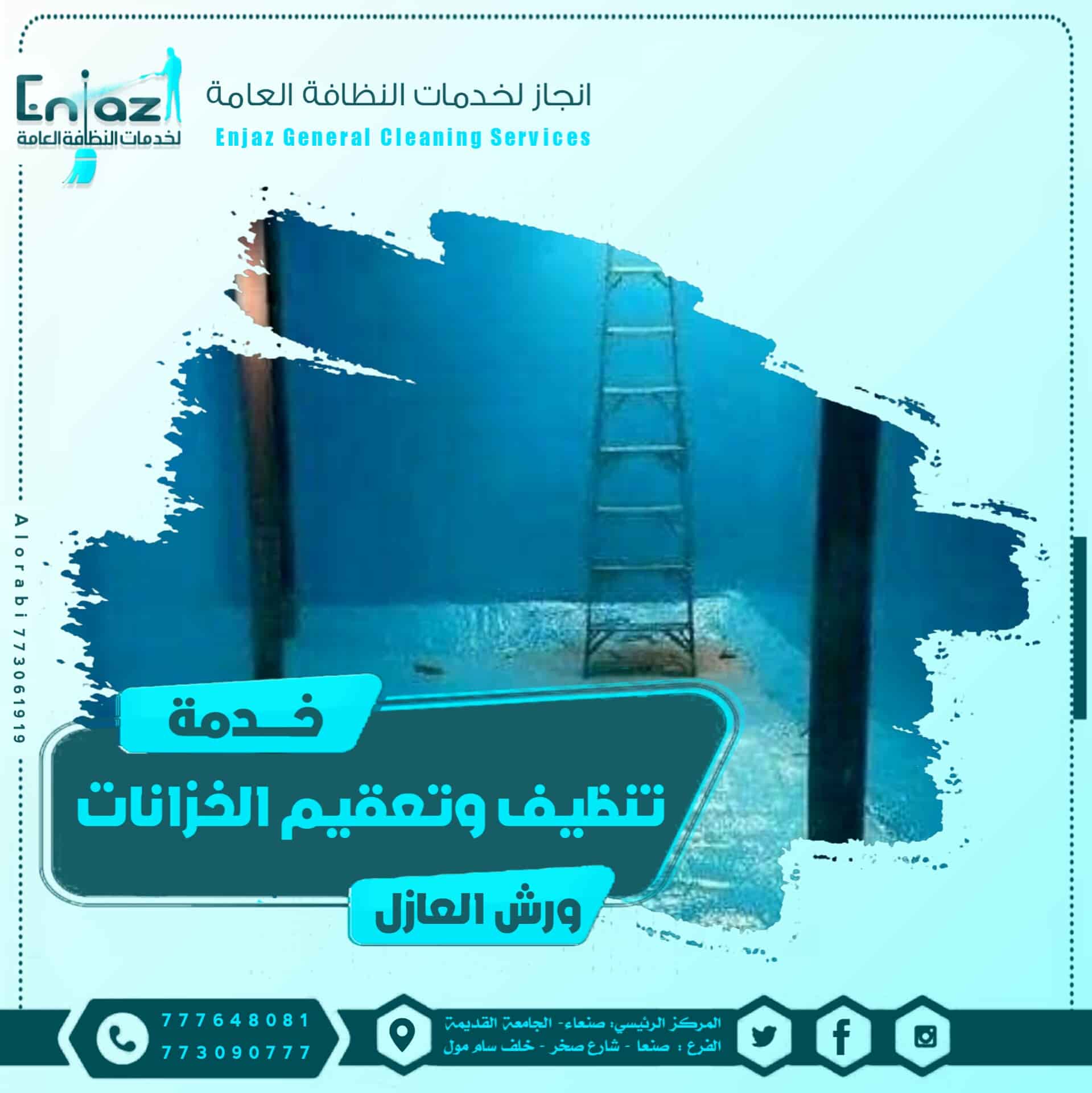 تنظيف وتعقيم الخزانات